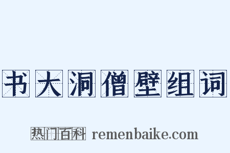 书大洞僧壁组词是什么意思的图片